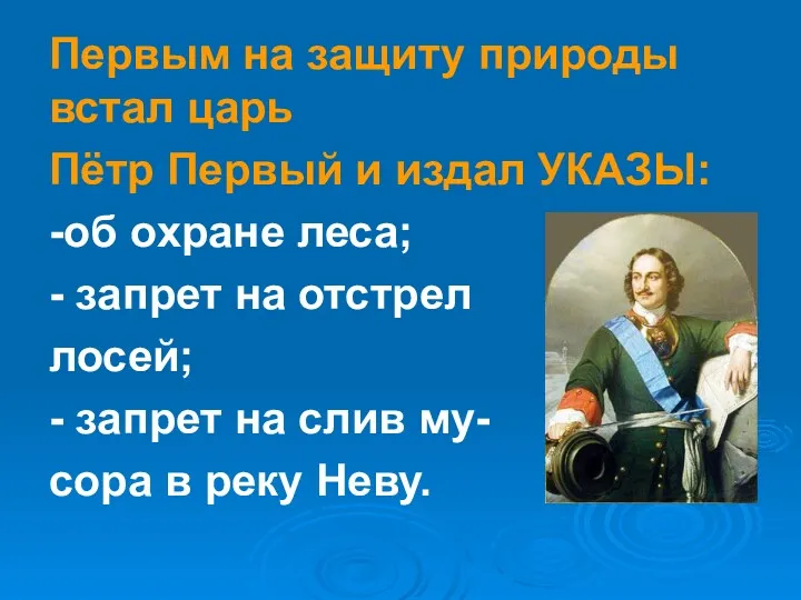 Первым на защиту природы встал царь Пётр Первый и издал