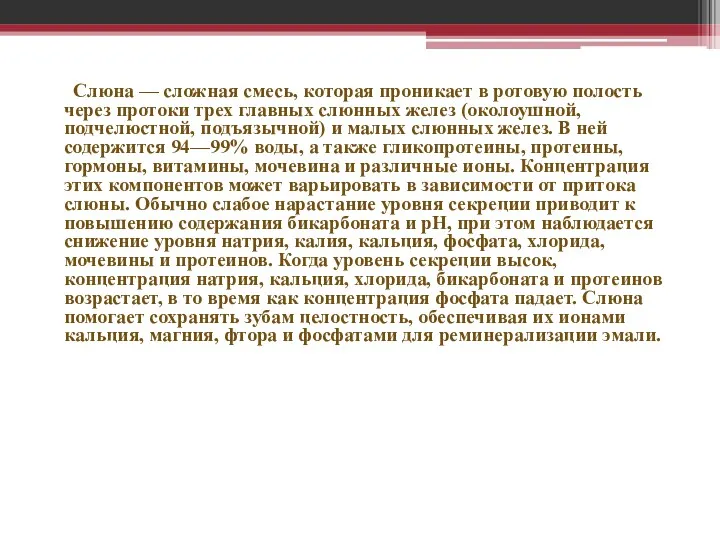 Слюна — сложная смесь, которая проникает в ротовую полость через