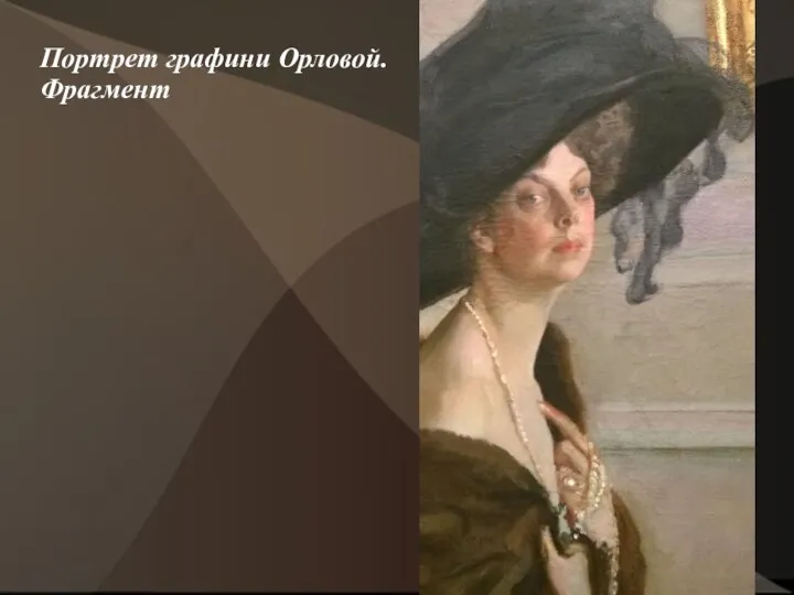 Портрет графини Орловой. Фрагмент