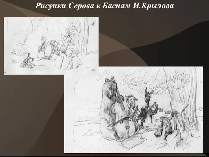 Рисунки Серова к Басням И.Крылова