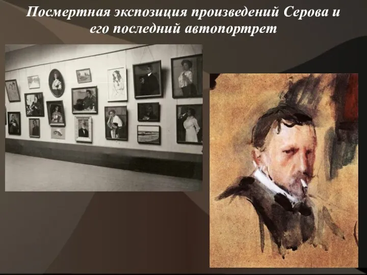 Посмертная экспозиция произведений Серова и его последний автопортрет