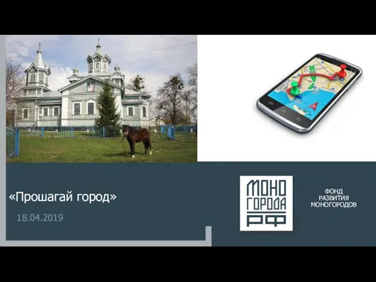 Квест Прошагай город. Проект