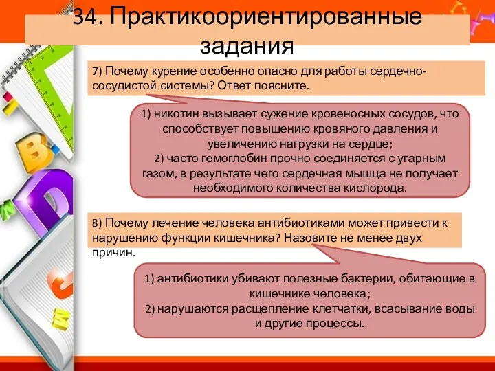 34. Практикоориентированные задания 7) Почему курение особенно опасно для работы