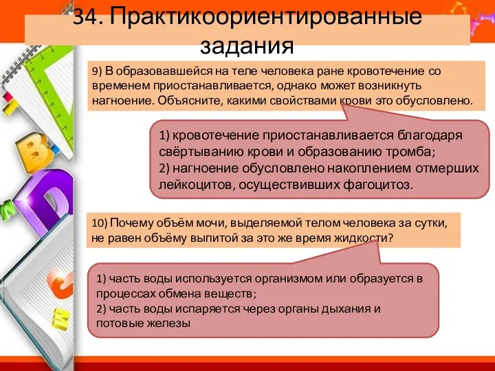 34. Практикоориентированные задания 9) В образовавшейся на теле человека ране