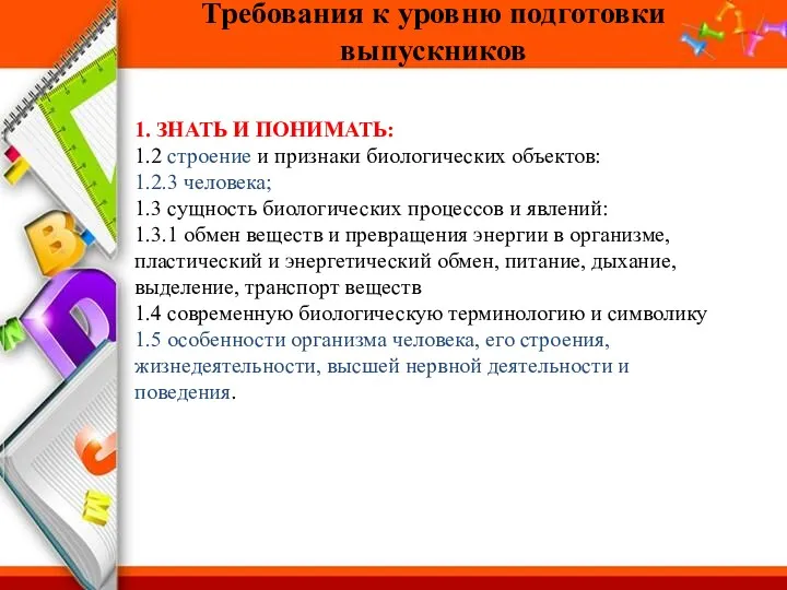 Требования к уровню подготовки выпускников 1. ЗНАТЬ И ПОНИМАТЬ: 1.2