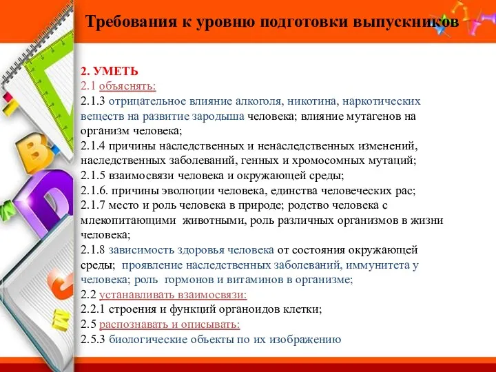 Требования к уровню подготовки выпускников 2. УМЕТЬ 2.1 объяснять: 2.1.3