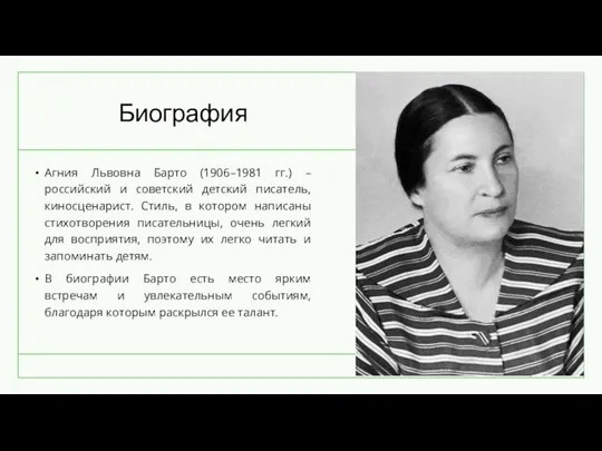 Биография Агния Львовна Барто (1906–1981 гг.) – российский и советский