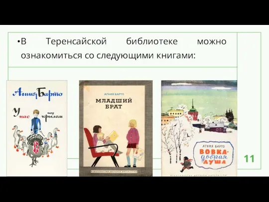 В Теренсайской библиотеке можно ознакомиться со следующими книгами: 2/16/2021