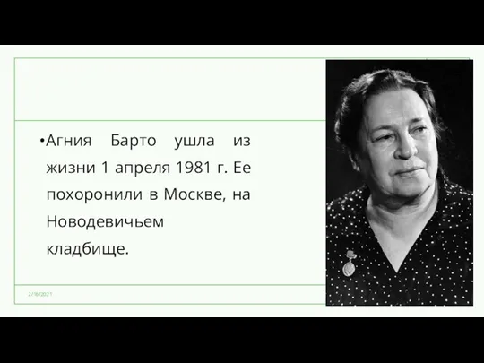 Агния Барто ушла из жизни 1 апреля 1981 г. Ее похоронили в Москве,