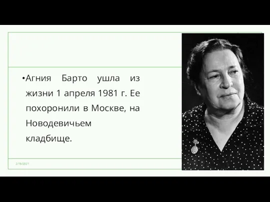 Агния Барто ушла из жизни 1 апреля 1981 г. Ее