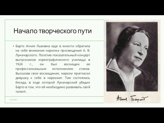 Начало творческого пути Барто Агния Львовна еще в юности обратила на себя внимание