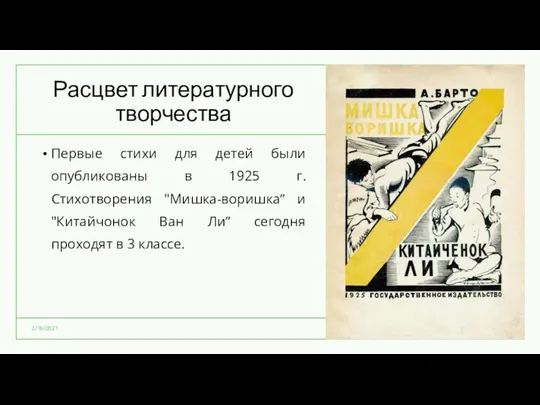 Расцвет литературного творчества Первые стихи для детей были опубликованы в 1925 г. Стихотворения