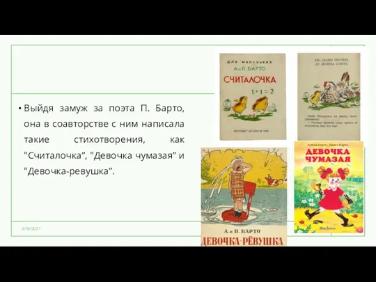 2/16/2021 Выйдя замуж за поэта П. Барто, она в соавторстве с ним написала