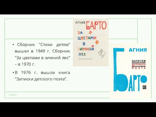 Сборник "Стихи детям” вышел в 1949 г. Сборник "За цветами в зимний лес”