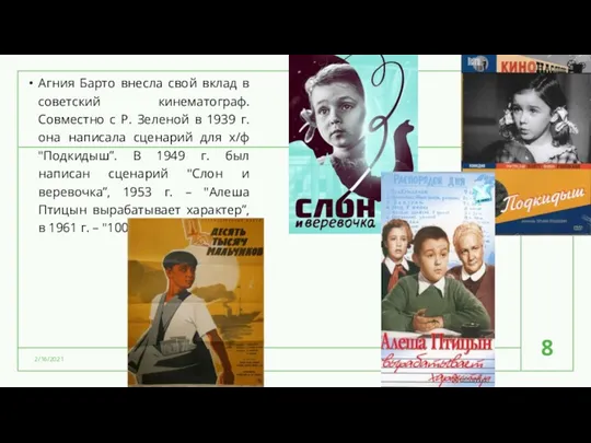 Агния Барто внесла свой вклад в советский кинематограф. Совместно с Р. Зеленой в
