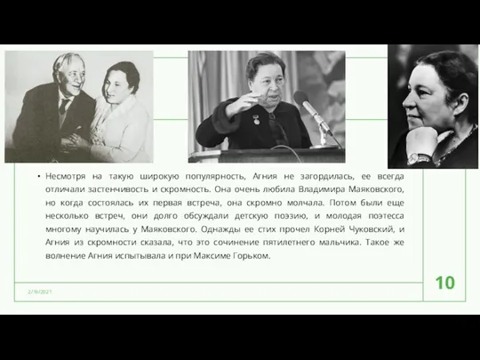 Несмотря на такую широкую популярность, Агния не загордилась, ее всегда