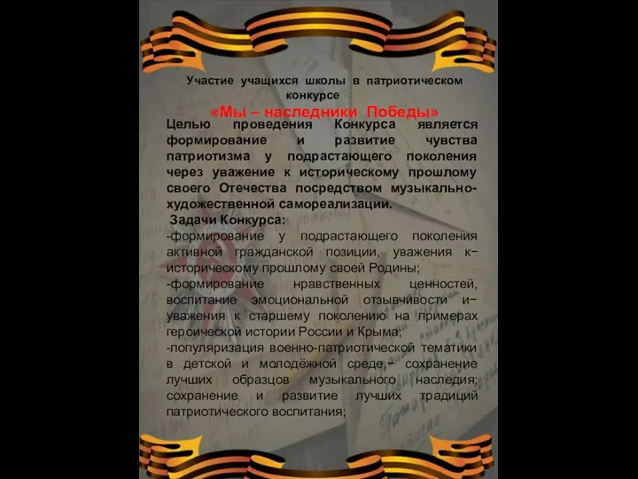 Участие учащихся школы в патриотическом конкурсе «Мы – наследники Победы»