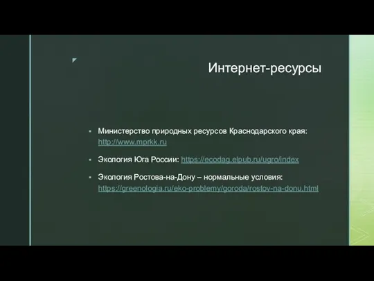 Интернет-ресурсы Министерство природных ресурсов Краснодарского края: http://www.mprkk.ru Экология Юга России: