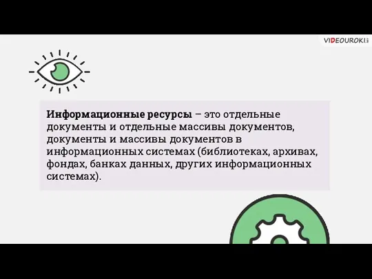 Информационные ресурсы – это отдельные документы и отдельные массивы документов,