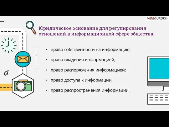 право собственности на информацию; право владения информацией; право распоряжения информацией;