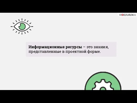 Информационные ресурсы – это знания, представленные в проектной форме.