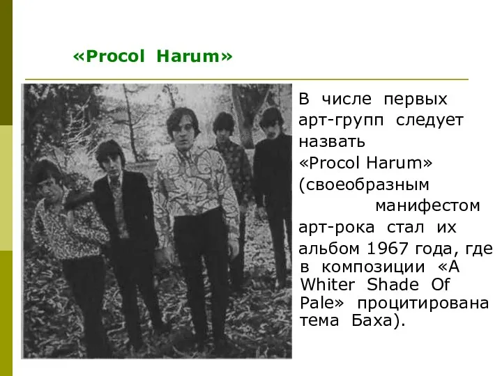 В числе первых арт-групп следует назвать «Procol Harum» (своеобразным манифестом