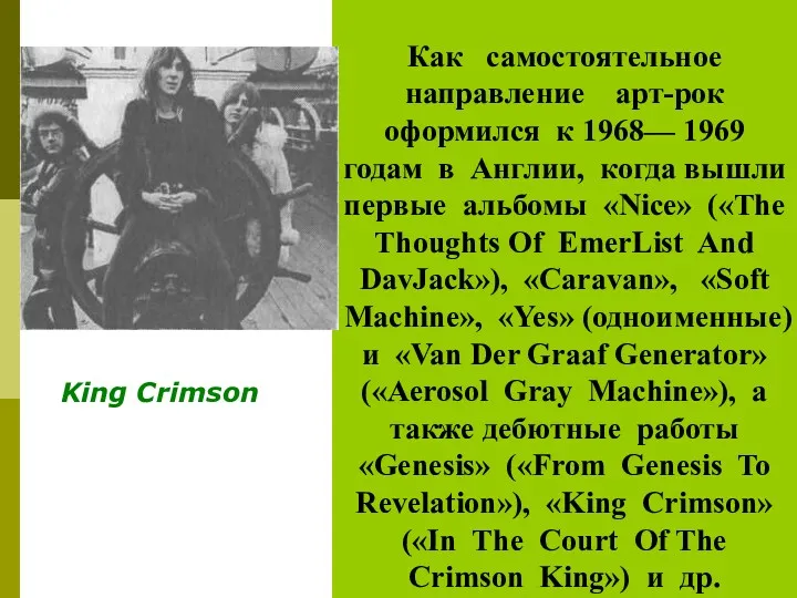 Как самостоятельное направление арт-рок оформился к 1968— 1969 годам в