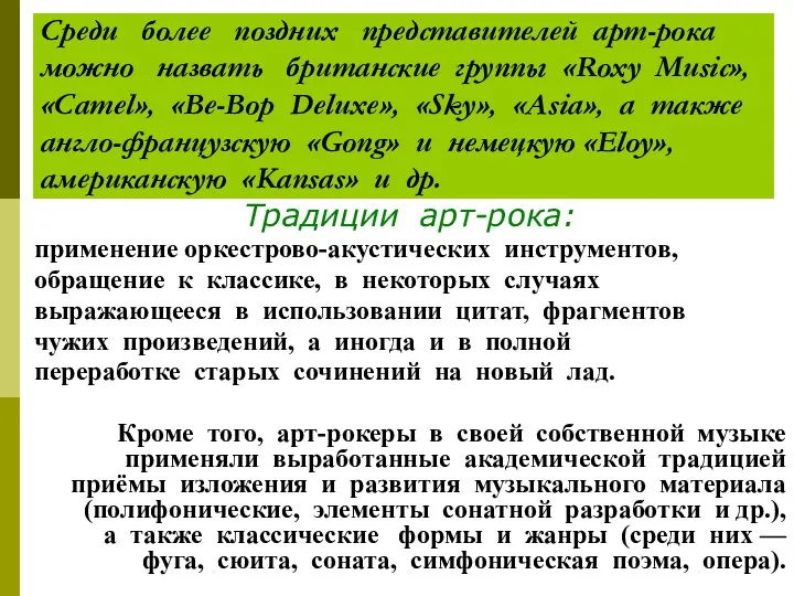 Среди более поздних представителей арт-рока можно назвать британские группы «Roxy