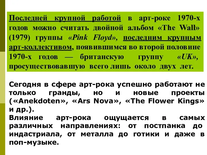 Последней крупной работой в арт-роке 1970-х годов можно считать двойной