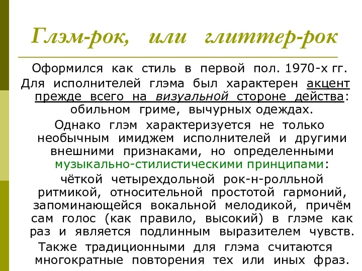 Глэм-рок, или глиттер-рок Оформился как стиль в первой пол. 1970-х