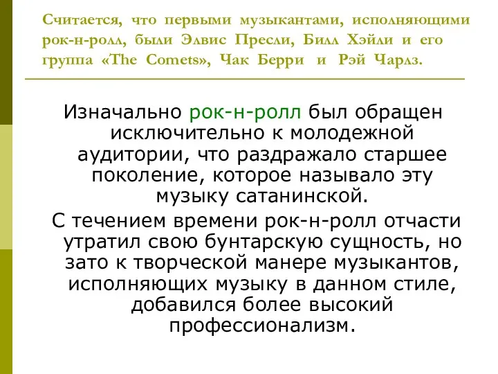 Считается, что первыми музыкантами, исполняющими рок-н-ролл, были Элвис Пресли, Билл