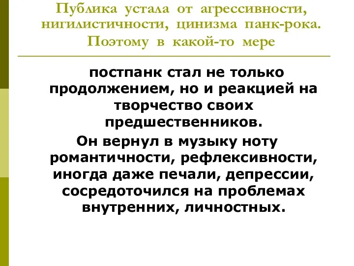 Публика устала от агрессивности, нигилистичности, цинизма панк-рока. Поэтому в какой-то