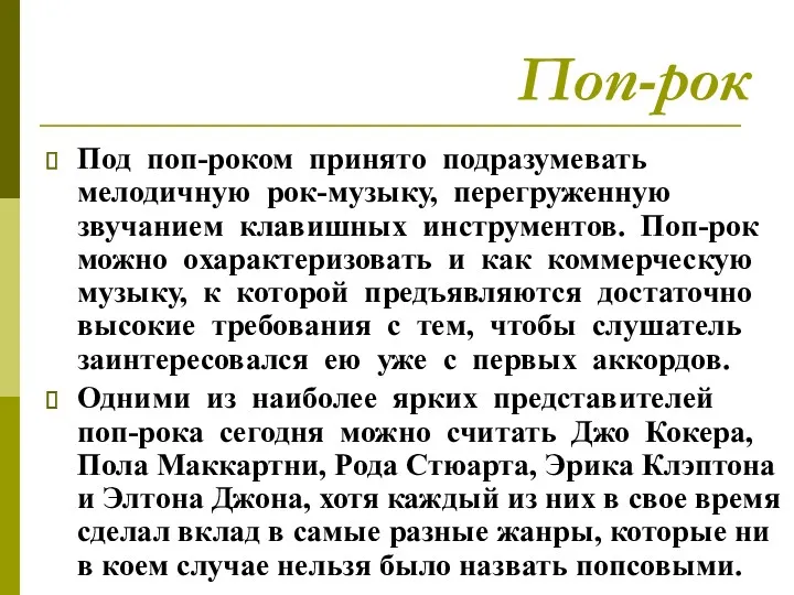 Поп-рок Под поп-роком принято подразумевать мелодичную рок-музыку, перегруженную звучанием клавишных