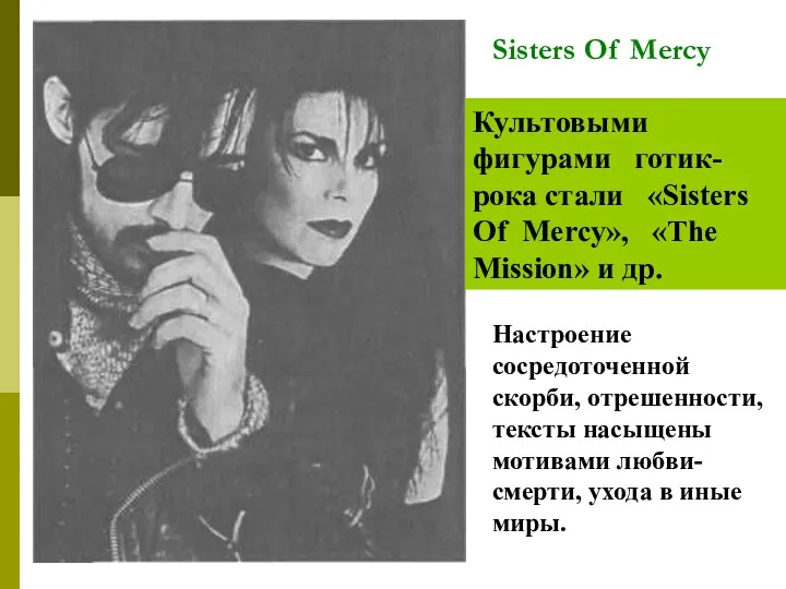 Sisters Of Mercy Культовыми фигурами готик-рока стали «Sisters Of Mercy»,