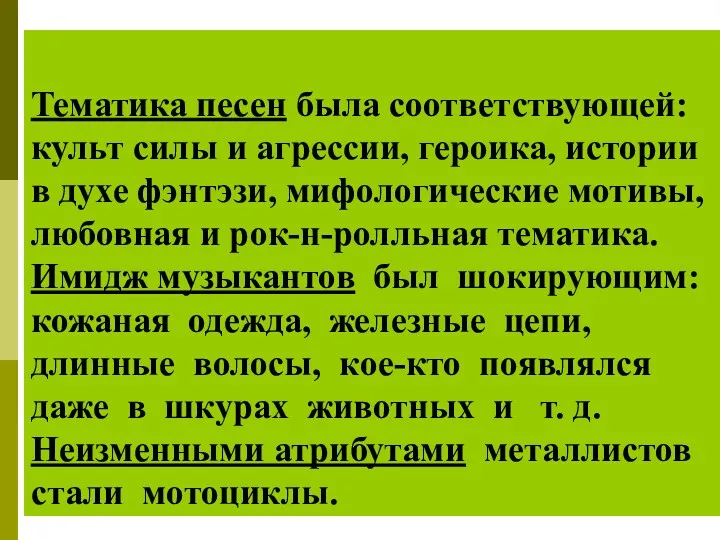 Тематика песен была соответствующей: культ силы и агрессии, героика, истории