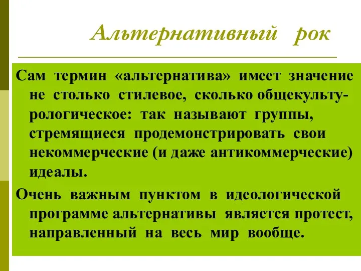 Альтернативный рок Сам термин «альтернатива» имеет значение не столько стилевое,