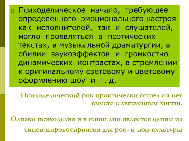 Психоделический рок практически сошел на нет вместе с движением хиппи.