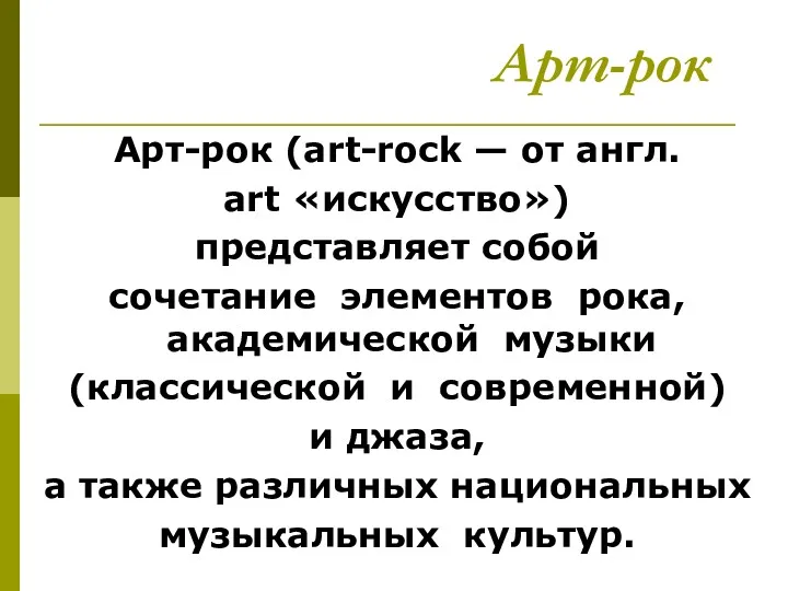 Арт-рок Арт-рок (art-rock — от англ. art «искусство») представляет собой