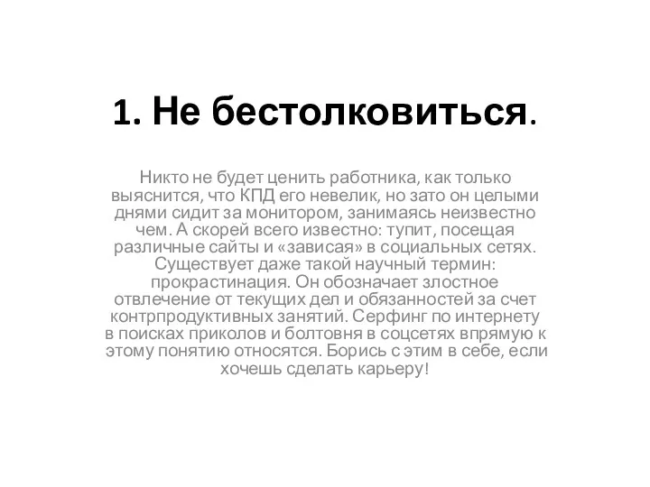 1. Не бестолковиться. Никто не будет ценить работника, как только выяснится, что КПД