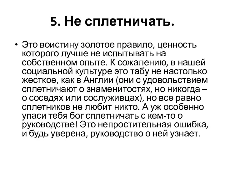 5. Не сплетничать. Это воистину золотое правило, ценность которого лучше не испытывать на