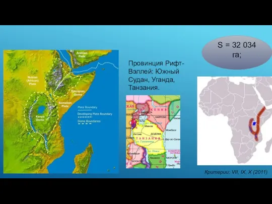 Провинция Рифт-Вэллей: Южный Судан, Уганда, Танзания. S = 32 034 га; Критерии: VII, IX, X (2011)