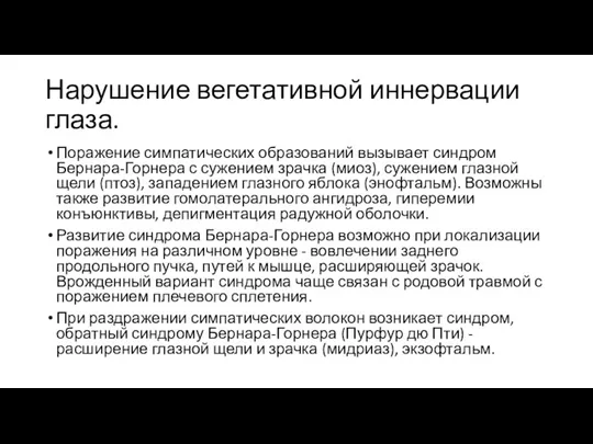 Нарушение вегетативной иннервации глаза. Поражение симпатических образований вызывает синдром Бернара-Горнера