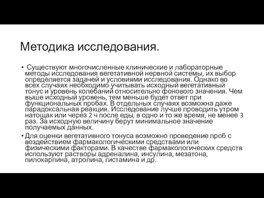 Методика исследования. Существуют многочисленные клинические и лабораторные методы исследования вегетативной