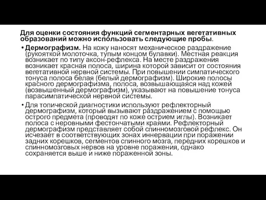 Для оценки состояния функций сегментарных вегетативных образований можно использовать следующие