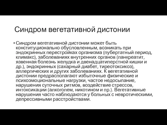 Синдром вегетативной дистонии Синдром вегетативной дистонии может быть конституционально обусловленным,