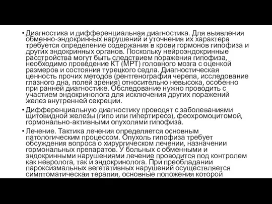 Диагностика и дифференциальная диагностика. Для выявления обменно-эндокринных нарушений и уточнения