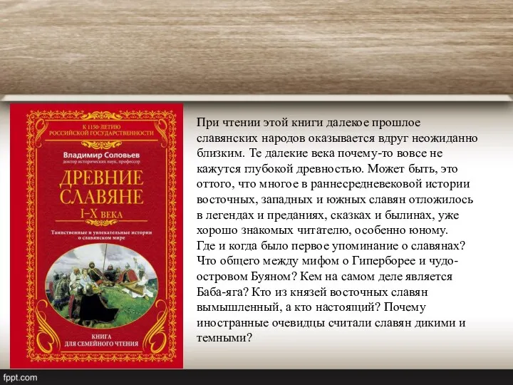 При чтении этой книги далекое прошлое славянских народов оказывается вдруг