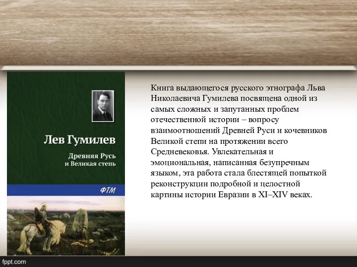 Книга выдающегося русского этнографа Льва Николаевича Гумилева посвящена одной из