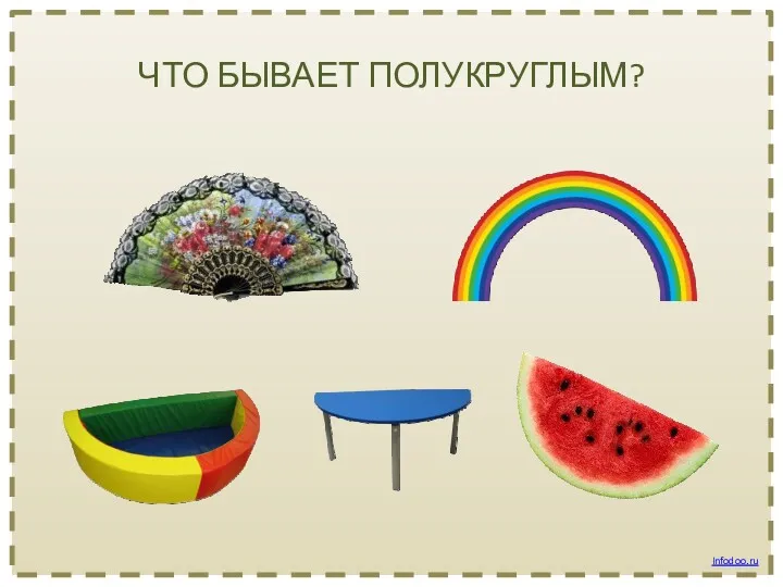 ЧТО БЫВАЕТ ПОЛУКРУГЛЫМ? Infodoo.ru