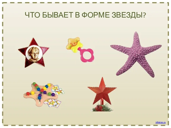 ЧТО БЫВАЕТ В ФОРМЕ ЗВЕЗДЫ? Infodoo.ru